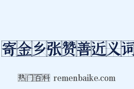 寄金乡张赞善近义词是什么意思的图片